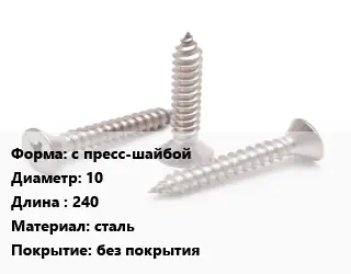 Саморез с пресс-шайбой D=10 L=240 сталь без покрытия